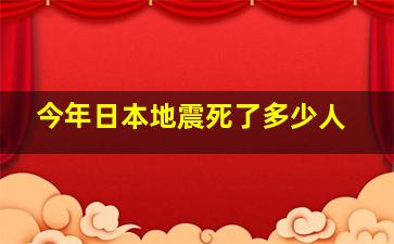 今年日本地震死了多少人