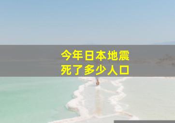 今年日本地震死了多少人口