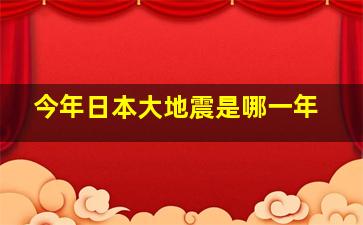 今年日本大地震是哪一年