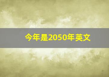 今年是2050年英文