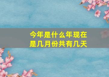 今年是什么年现在是几月份共有几天