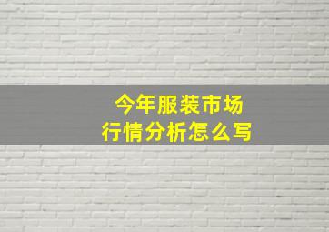 今年服装市场行情分析怎么写