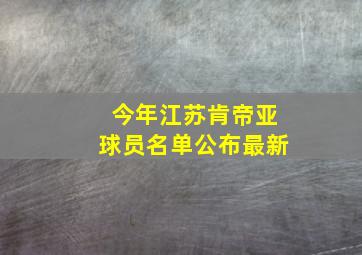 今年江苏肯帝亚球员名单公布最新