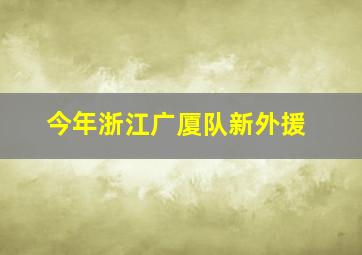 今年浙江广厦队新外援