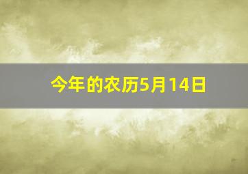 今年的农历5月14日