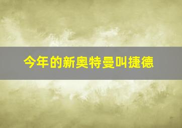 今年的新奥特曼叫捷德