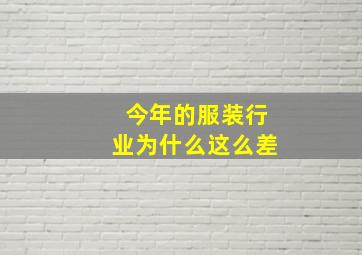 今年的服装行业为什么这么差