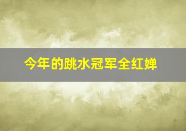 今年的跳水冠军全红婵