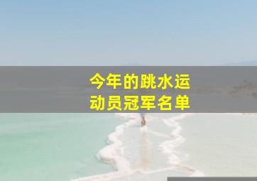 今年的跳水运动员冠军名单