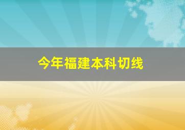 今年福建本科切线