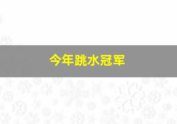 今年跳水冠军