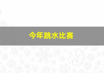 今年跳水比赛