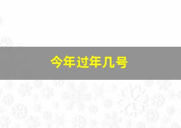 今年过年几号