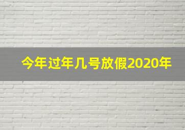 今年过年几号放假2020年