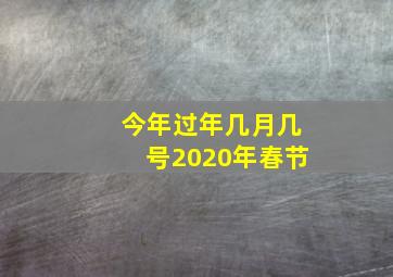 今年过年几月几号2020年春节