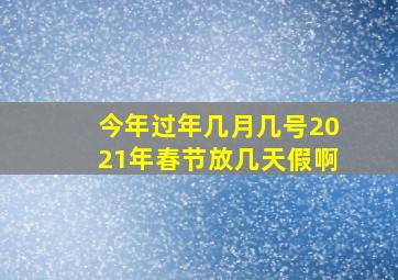 今年过年几月几号2021年春节放几天假啊