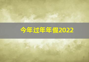 今年过年年假2022