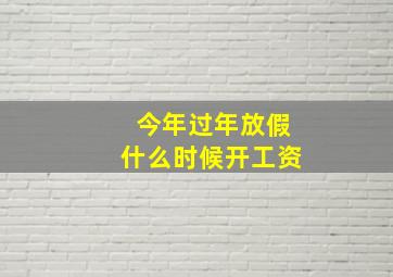 今年过年放假什么时候开工资