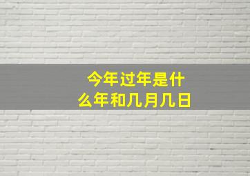 今年过年是什么年和几月几日