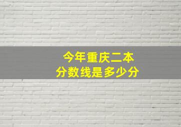 今年重庆二本分数线是多少分