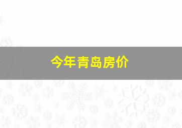 今年青岛房价