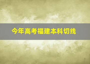 今年高考福建本科切线