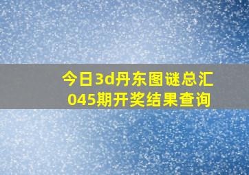 今日3d丹东图谜总汇045期开奖结果查询