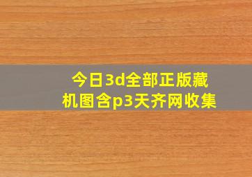 今日3d全部正版藏机图含p3天齐网收集