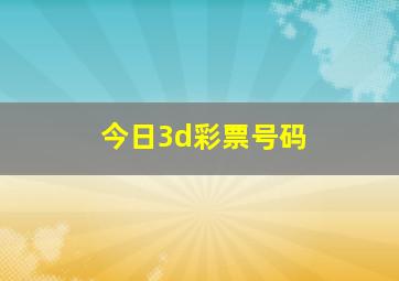 今日3d彩票号码