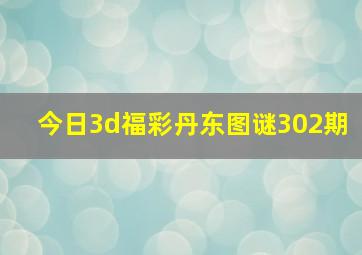 今日3d福彩丹东图谜302期