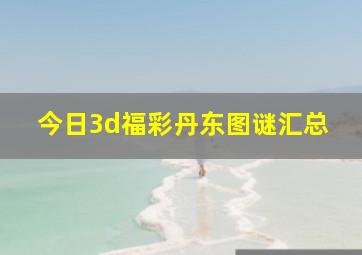 今日3d福彩丹东图谜汇总