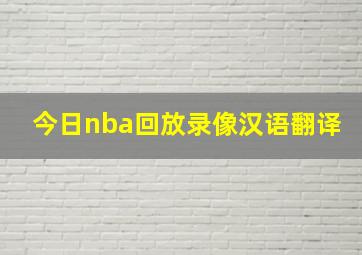 今日nba回放录像汉语翻译