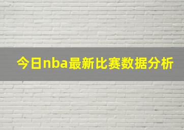 今日nba最新比赛数据分析