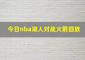 今日nba湖人对战火箭回放