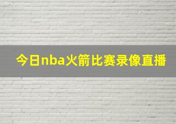 今日nba火箭比赛录像直播