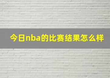 今日nba的比赛结果怎么样