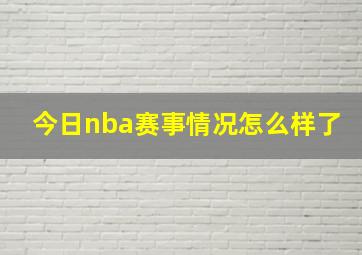 今日nba赛事情况怎么样了