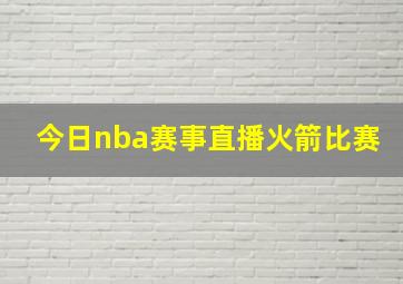 今日nba赛事直播火箭比赛