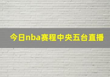 今日nba赛程中央五台直播