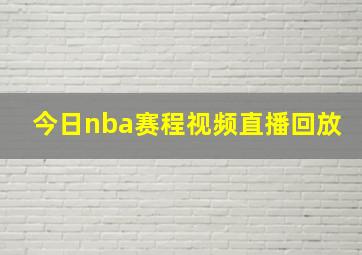 今日nba赛程视频直播回放