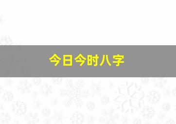 今日今时八字