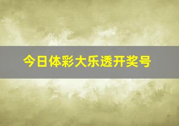 今日体彩大乐透开奖号