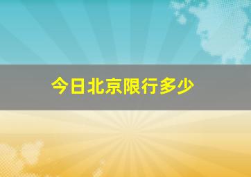 今日北京限行多少