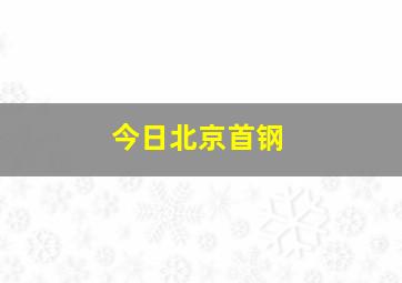 今日北京首钢