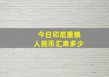 今日印尼盾换人民币汇率多少