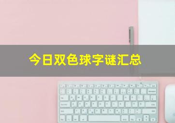 今日双色球字谜汇总