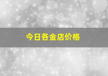 今日各金店价格