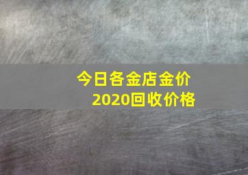 今日各金店金价2020回收价格