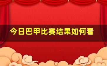 今日巴甲比赛结果如何看