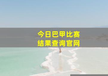 今日巴甲比赛结果查询官网